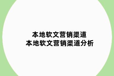 本地软文营销渠道 本地软文营销渠道分析